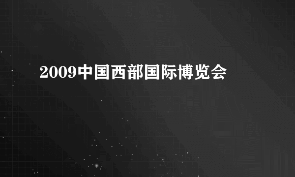 2009中国西部国际博览会