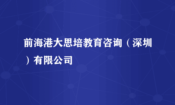 前海港大思培教育咨询（深圳）有限公司
