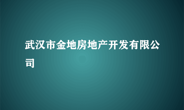 武汉市金地房地产开发有限公司