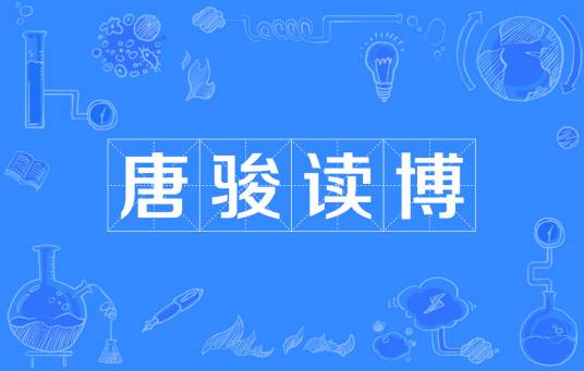 唐骏读博