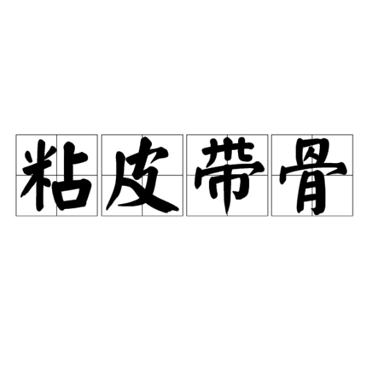 粘皮带骨