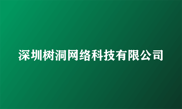 深圳树洞网络科技有限公司