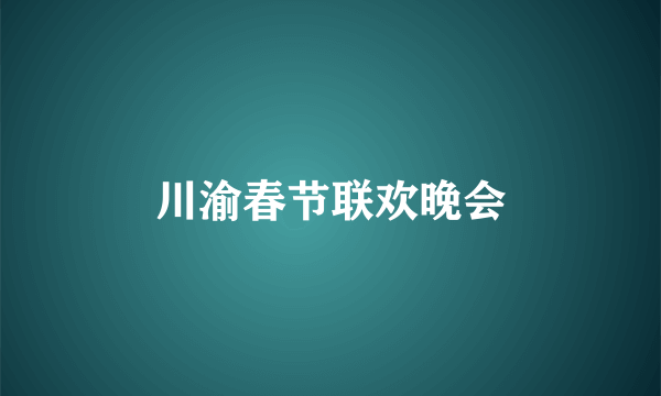 川渝春节联欢晚会