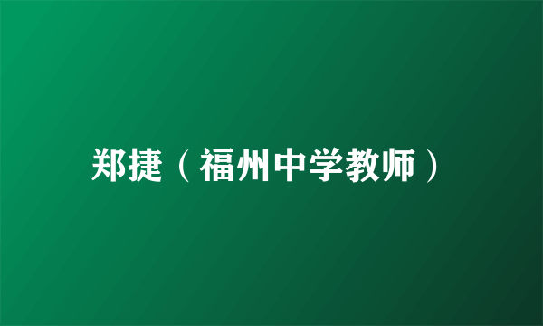 郑捷（福州中学教师）