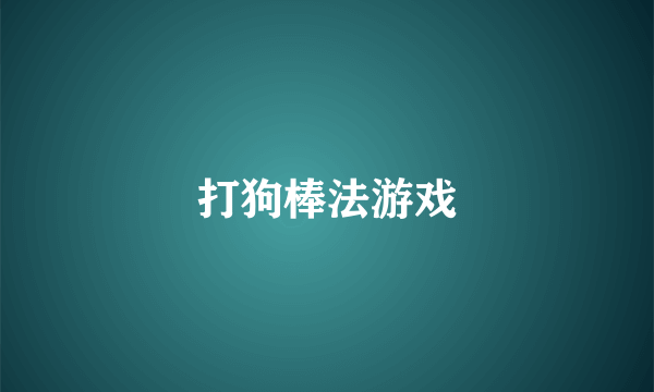打狗棒法游戏