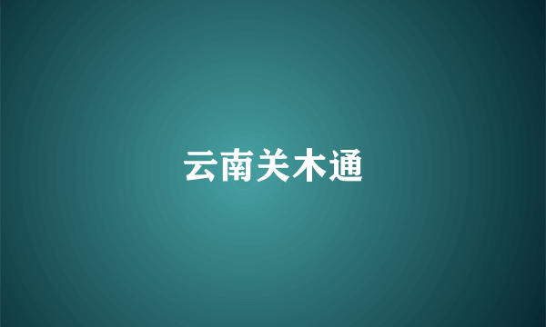 云南关木通