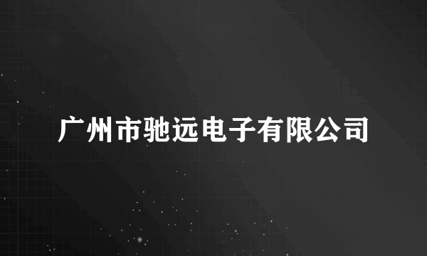 广州市驰远电子有限公司