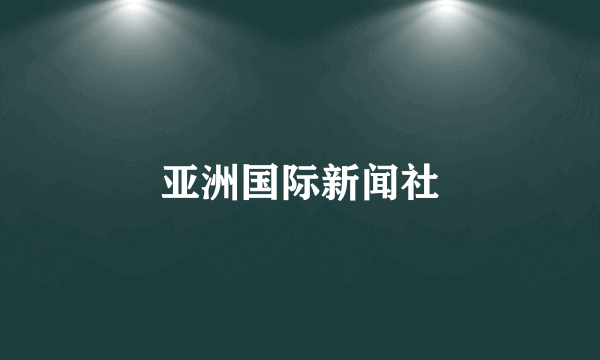 亚洲国际新闻社