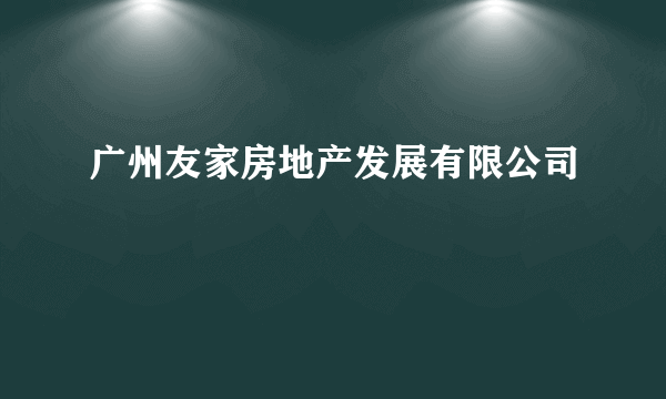 广州友家房地产发展有限公司