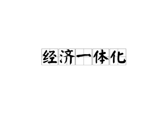 经济一体化