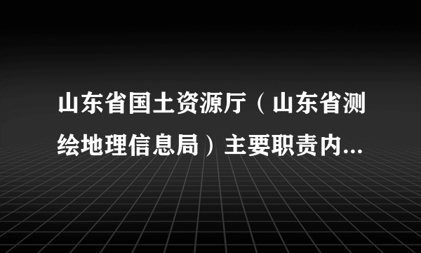 山东省国土资源厅（山东省测绘地理信息局）主要职责内设机构和人员编制规定