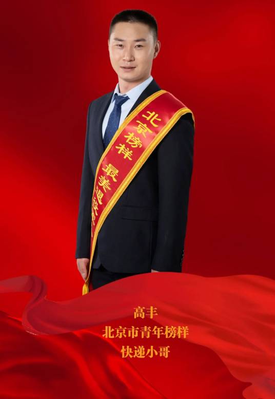 高丰（美团（北京）外卖骑手、707骑手党支部书记）