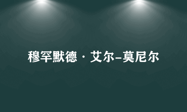 穆罕默德·艾尔-莫尼尔