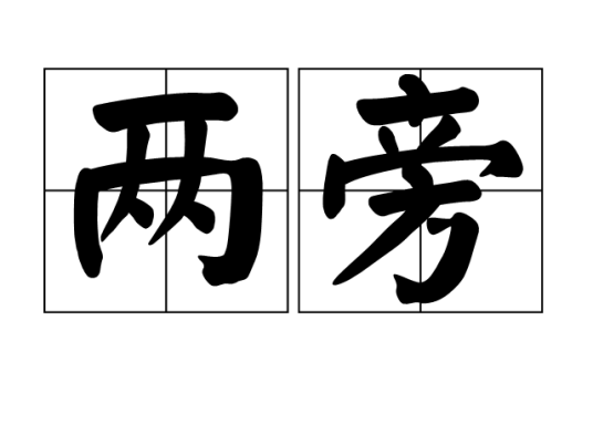两旁