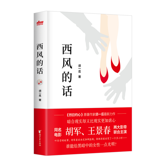 西风的话（须一瓜创作的网络小说）