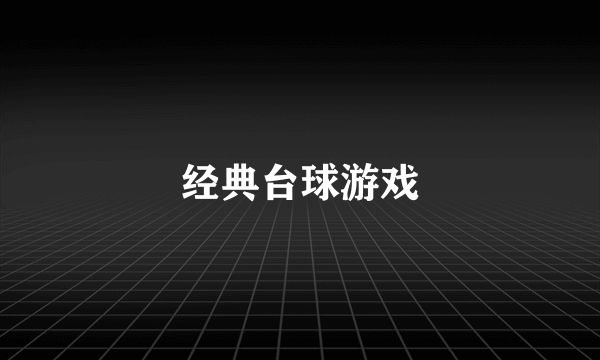 经典台球游戏