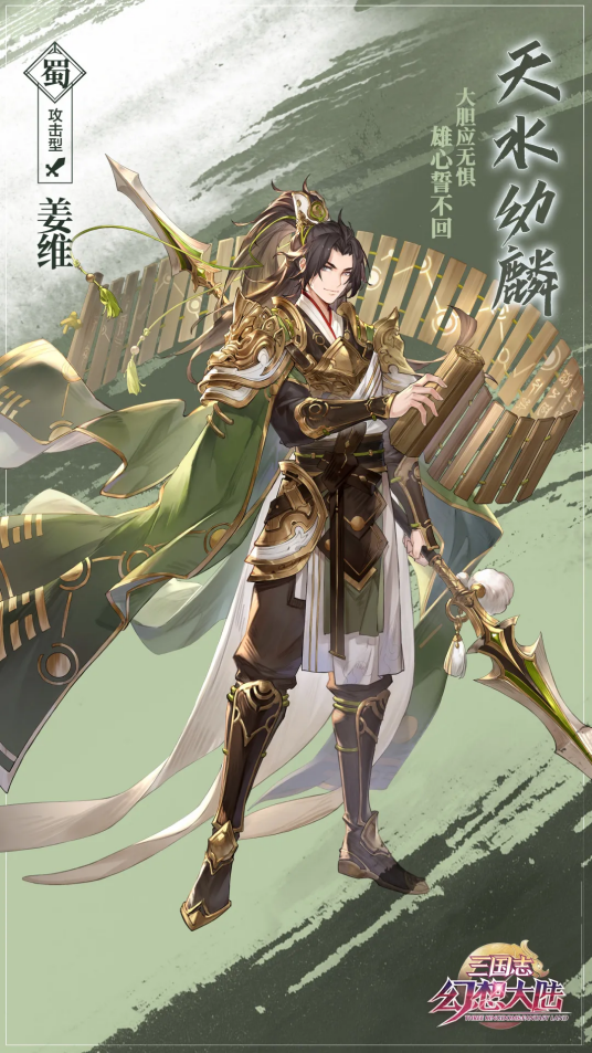 姜维（游戏《三国志幻想大陆》中的武将）