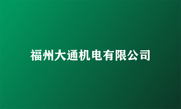 福州大通机电有限公司