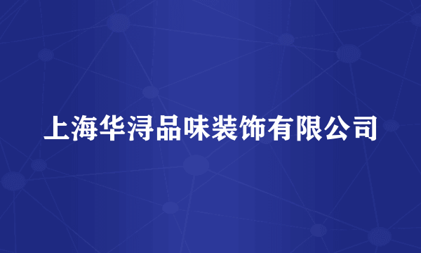 上海华浔品味装饰有限公司