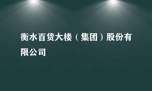 衡水百货大楼（集团）股份有限公司