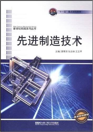 先进制造技术（2010年哈尔滨工程大学出版社出版的图书）