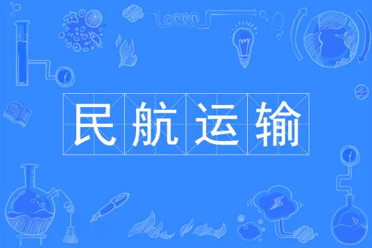 民航运输专业