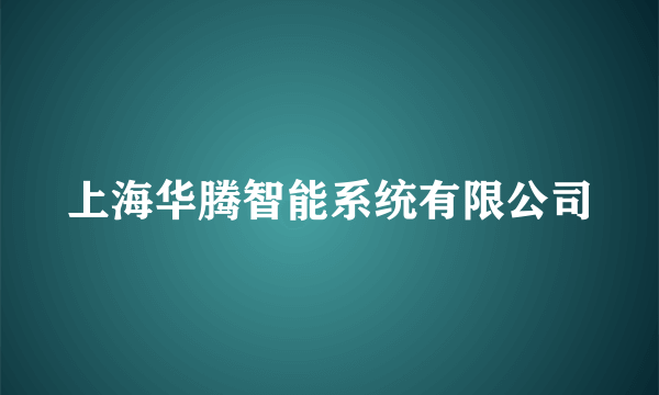 上海华腾智能系统有限公司
