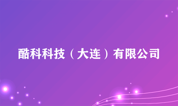 酷科科技（大连）有限公司