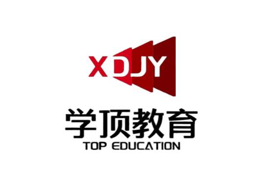 山东学顶教育培训有限公司
