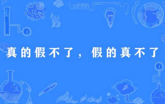 真的假不了，假的真不了