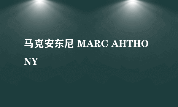 马克安东尼 MARC AHTHONY