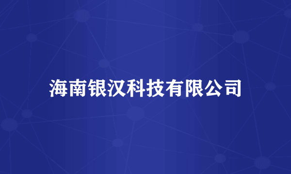 海南银汉科技有限公司