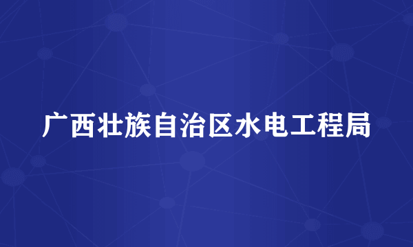 广西壮族自治区水电工程局