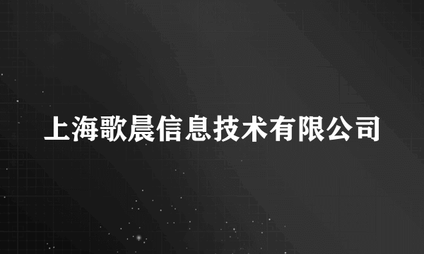 上海歌晨信息技术有限公司