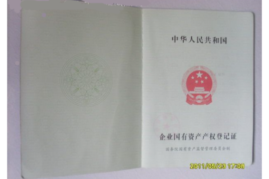 企业国有资产产权登记证