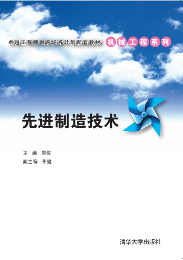 先进制造技术（2014年清华大学出版社出版的图书）