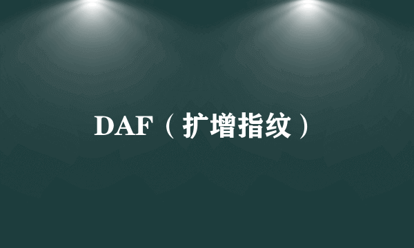DAF（扩增指纹）