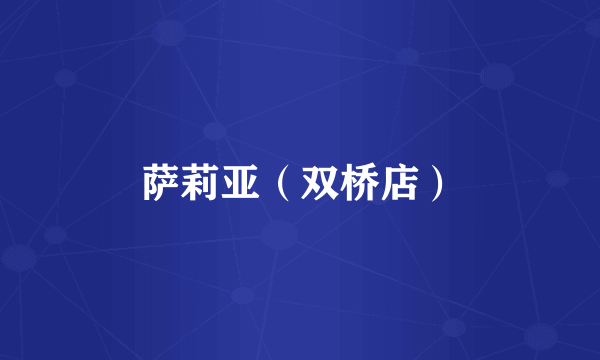 萨莉亚（双桥店）