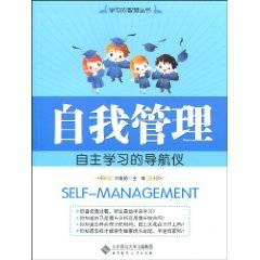 自我管理（2010年北京师范大学出版集团出版的图书）