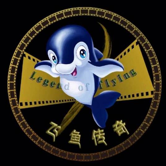 北京飞鱼传奇文化传媒有限公司