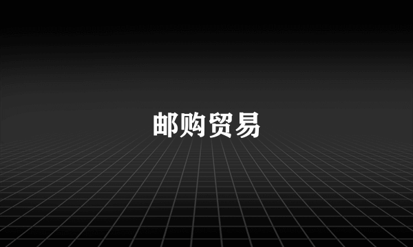 邮购贸易