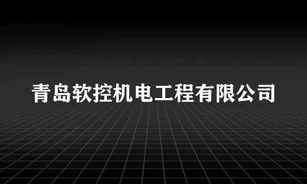 青岛软控机电工程有限公司