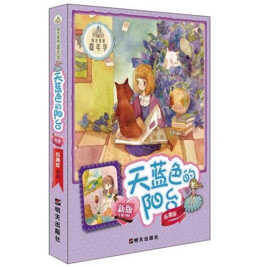 阳光姐姐嘉年华：天蓝色的阳台（新版）