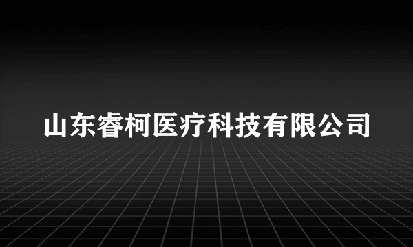 山东睿柯医疗科技有限公司