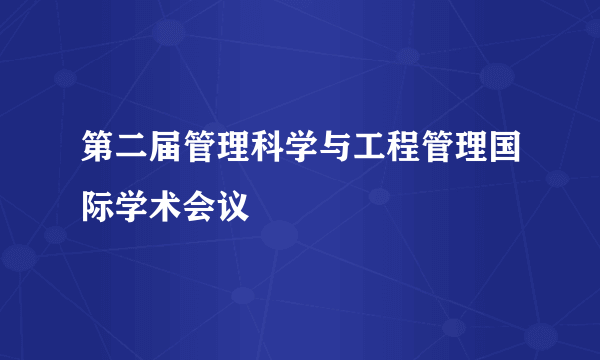第二届管理科学与工程管理国际学术会议