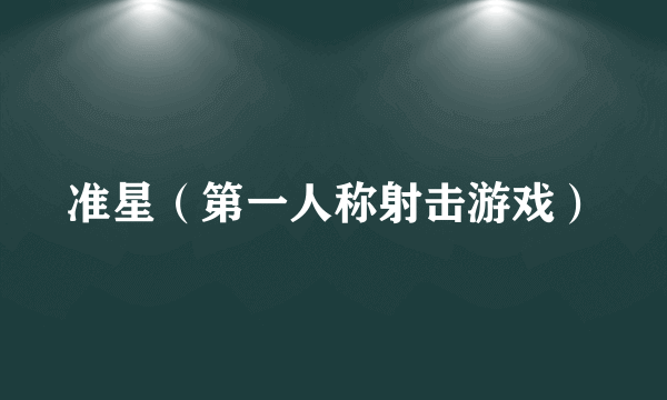 准星（第一人称射击游戏）
