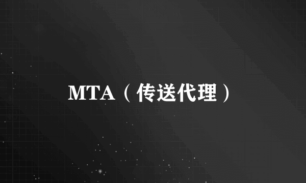 MTA（传送代理）