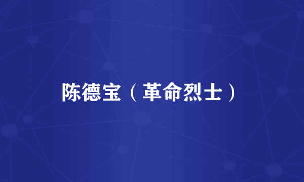 陈德宝（革命烈士）