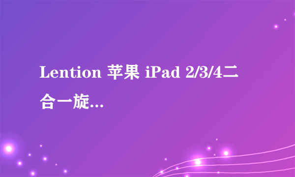 Lention 苹果 iPad 2/3/4二合一旋转智能皮套