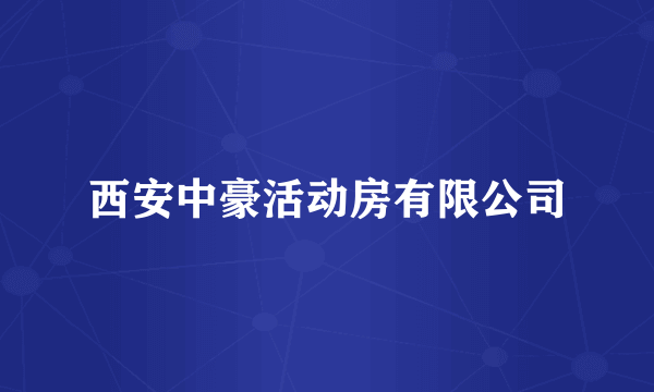西安中豪活动房有限公司